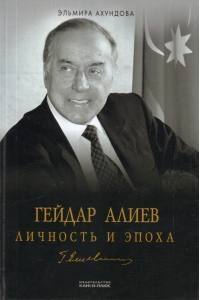 Гейдар Алиев Личность И Эпоха В Трех Томах: Том 3 Возвврашение (1990-2003)